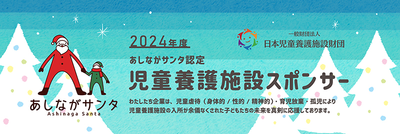 あしながサンタ-banner