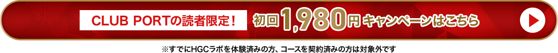 CLUB PORTの読者限定!初回1,980円キャンペーンはこちら