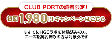 CLUB PORTの読者限定!初回1,980円キャンペーンはこちら