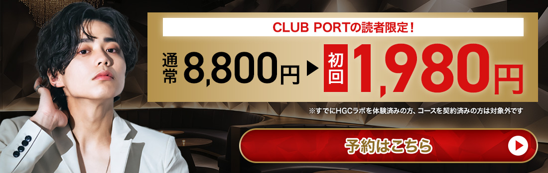 CLUB PORTの読者限定!初回1,980円キャンペーンはこちら