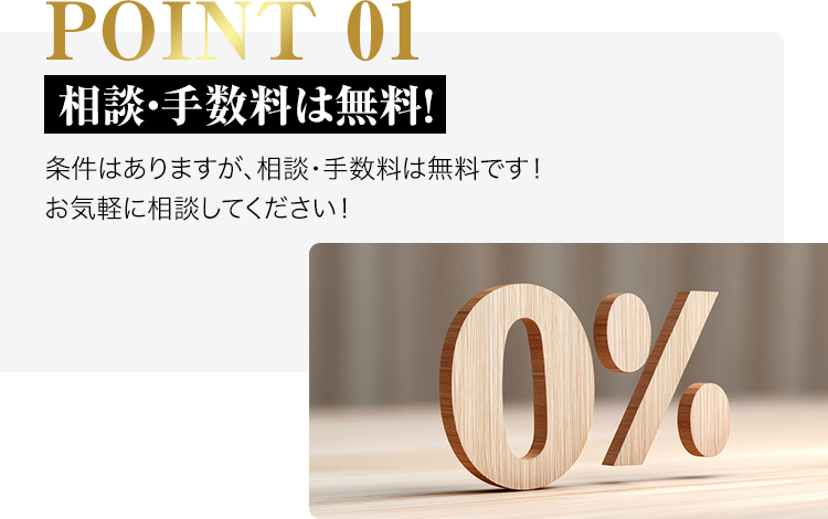 point01-相談・手数料は無料！