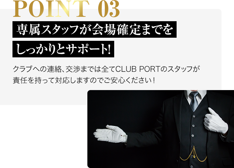 point03-専属スタッフが会場確定までをしっかりとサポート！
