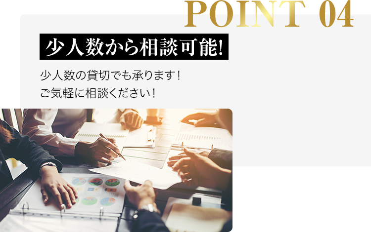 point04-少人数から相談可能！