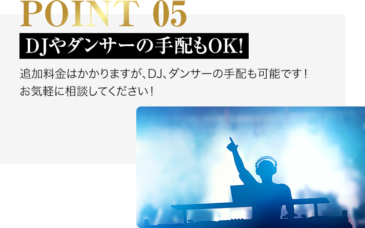 point01-DJやダンサーの手配もOK！