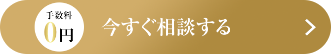 手数料0円！今すぐ相談する