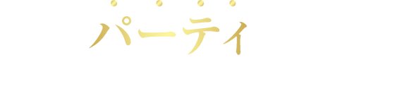 理想のパーティが実現できるCLUB PORTのクラブ貸切！