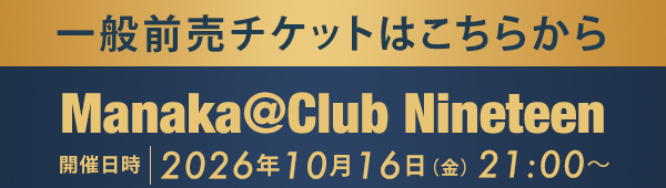 一般前売チケットはこちらから Manaka @Club Nineteen